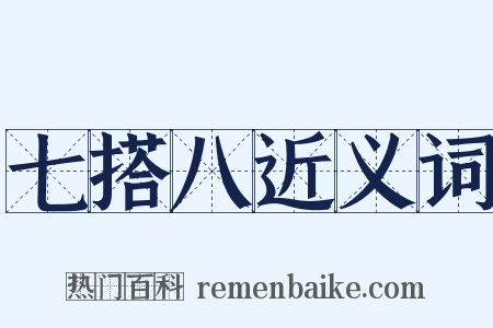 七搭八近义词是什么意思的图片